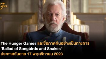 The Hunger Games และชื่อภาคต้นอย่างเป็นทางการ 'Ballad of Songbirds and Snakes' ประกาศวันฉาย 17 พฤศจิกายน 2023