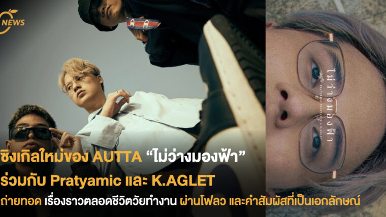ซิงเกิลใหม่ของ AUTTA “ไม่ว่างมองฟ้า” ร่วมกับ Pratyamic และ K.AGLET ถ่ายทอดเรื่องราวชีวิตวัยทำงานผ่านโฟลว และคำสัมผัสที่เป็นเอกลักษณ์