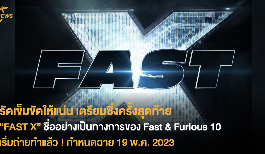 รัดเข็มขัดให้แน่น เตรียมซิ่งครั้งสุดท้าย “FAST X” ชื่ออย่างเป็นทางการของ Fast & Furious 10 เริ่มถ่ายทำแล้ว ! กำหนดฉาย 19 พ.ค. 2023