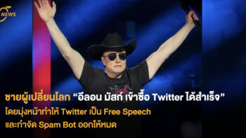 ชายผู้เปลี่ยนโลก “อีลอน มัสก์ เข้าซื้อ Twitter ได้สำเร็จ”  โดยมุ่งหน้าทำให้ Twitter เป็น Free Speech และกำจัด Spam Bot ออกให้หมด