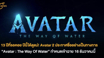 13 ปีที่รอคอย ปีนี้ได้ดูแน่! AVATAR 2 ประกาศชื่ออย่างเป็นทางการ “Avatar : The Way Of Water” กำหนดเข้าฉาย 16 ธันวาคมนี้ 