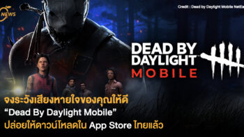 จงระวังเสียงหายใจของคุณให้ดี “Dead By Daylight Mobile” ปล่อยให้ดาวน์โหลดใน App Store ไทยแล้ว