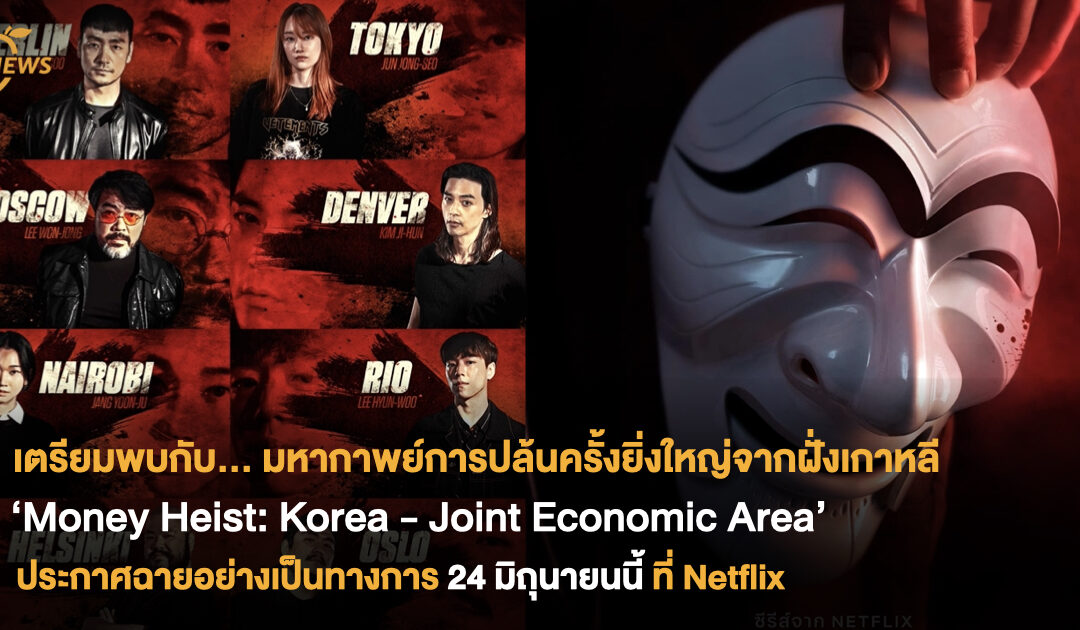 นับถอยหลัง… เตรียมพบกับมหากาพย์การปล้นครั้งยิ่งใหญ่จากฝั่งเกาหลี ซีรีส์ ‘Money Heist: Korea – Joint Economic Area’ ประกาศฉายอย่างเป็นทางการ 24 มิถุนายนนี้ ที่ Netflix 