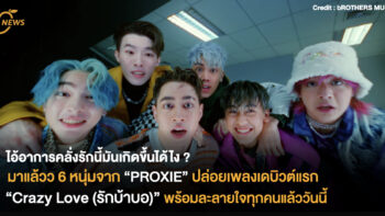 ไอ้อาการคลั่งรักนี่มันเกิดขึ้นได้ไง มาแล้ววว 6 หนุ่มจาก “PROXIE” ปล่อยเพลงเดบิวต์แรก Crazy Love (รักบ้าบอ) พร้อมละลายใจทุกคนแล้ววันนี้