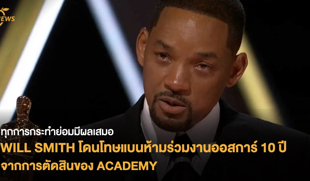 ทุกการกระทำย่อมมีผลเสมอ WILL SMITH โดนโทษแบนห้ามร่วมงานออสการ์เป็นระยะเวลาทั้งหมด 10 ปี จากการตัดสินของ ACADEMY