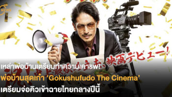 เหล่าพ่อบ้านเตรียมทำความเคารพ! ‘Gokushufudo The Cinema’ พ่อบ้านสุดเก๋าภาคหนัง เตรียมจ่อคิวเข้าฉายไทยกลางปีนี้