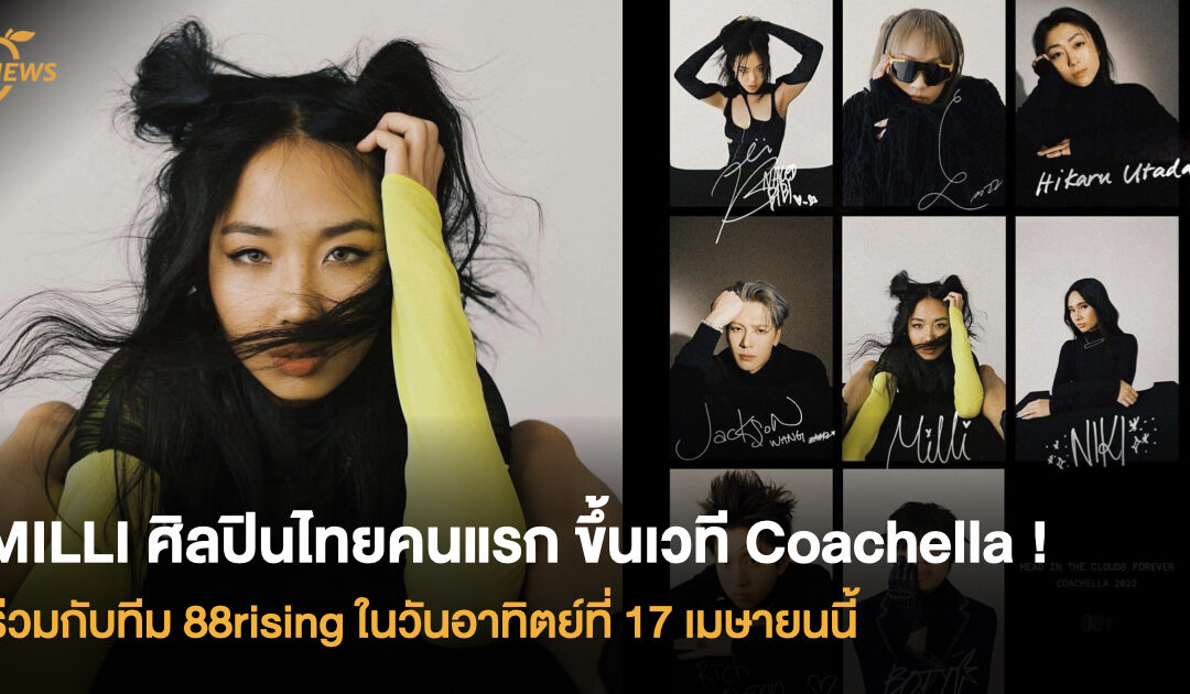 MILLI ศิลปินไทยคนแรกขึ้นเวที Coachella ! ร่วมกับทีม 88rising ในวันอาทิตย์ที่ 17 เมษายนนี้