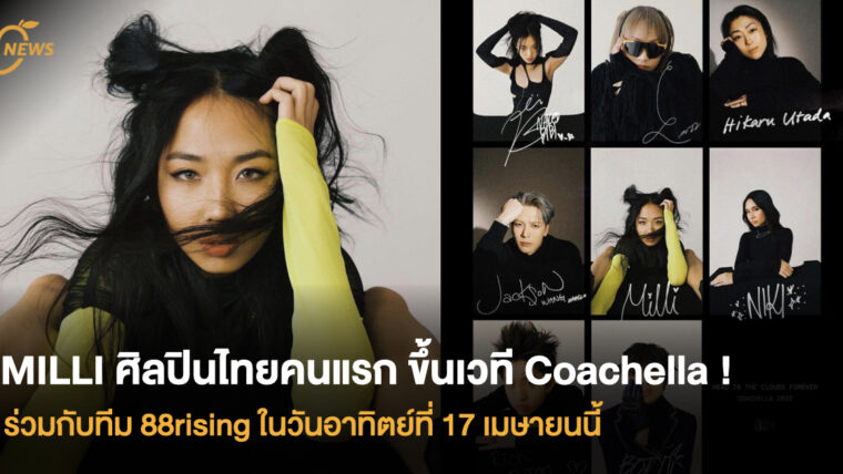 MILLI ศิลปินไทยคนแรกขึ้นเวที Coachella ! ร่วมกับทีม 88rising ในวันอาทิตย์ที่ 17 เมษายนนี้