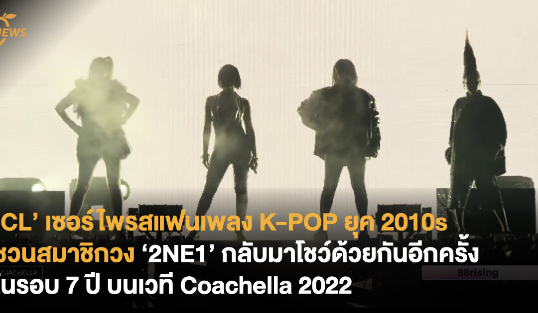 ‘CL’ เซอร์ไพรสแฟนเพลง K-POP ยุค 2010s  ชวนสมาชิกวง ‘2NE1’ กลับมาโชว์ด้วยกันอีกครั้ง ในรอบ 7 ปี บนเวที Coachella 2022