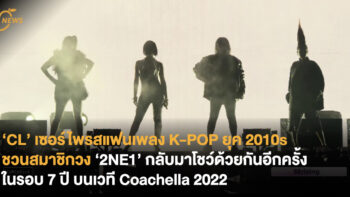 ‘CL’ เซอร์ไพรสแฟนเพลง K-POP ยุค 2010s  ชวนสมาชิกวง ‘2NE1’ กลับมาโชว์ด้วยกันอีกครั้ง ในรอบ 7 ปี บนเวที Coachella 2022