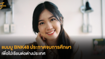 แบมบู BNK48 ประกาศจบการศึกษาจากวง เพื่อไปเรียนต่อต่างประเทศ