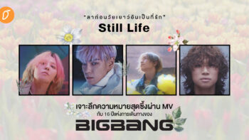 “ ลาก่อนวัยเยาว์อันเป็นที่รัก “ Still Life เจาะลึกความหมายสุดซึ้งผ่าน MV กับ 16 ปีแห่งการเดินทางของ BIGBANG