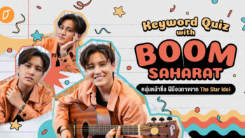 Keyword Quiz with ‘Boom Saharat’  หนุ่มหน้าซื่อ ฝีมือฉกาจจาก The Star Idol