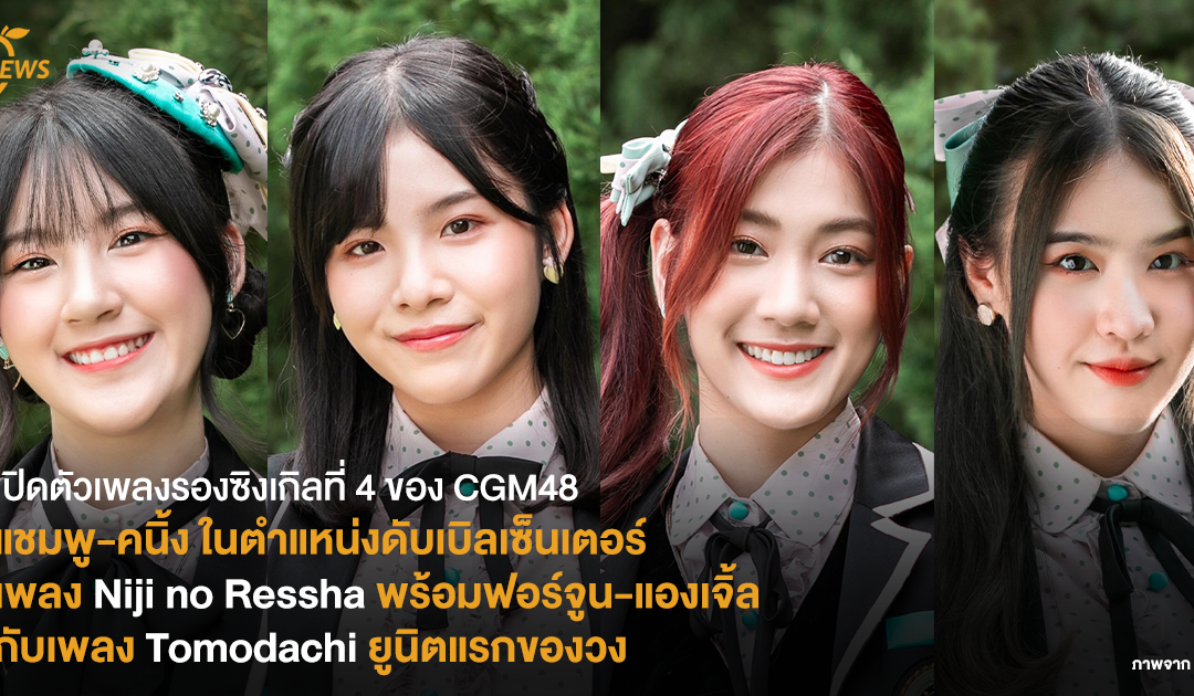 เปิดตัวเพลงรองซิงเกิลที่ 4 ของ CGM48 แชมพู-คะนิ้ง ในตำแหน่งดับเบิลเซ็นเตอร์ เพลง Niji no Ressha พร้อมฟอร์จูน-แองเจิ้ลกับเพลง Tomodachi ยูนิตแรกของวง