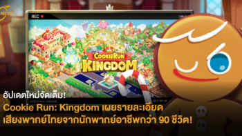 อัปเดตใหม่จัดเต็ม! Cookie Run: Kingdom เผยรายละเอียด เสียงพากย์ไทยจากนักพากย์อาชีพกว่า 90 ชีวิต!