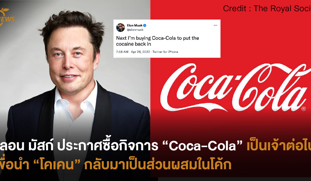 อีลอน มัสก์ ประกาศซื้อกิจการ “Coca-Cola” เป็นเจ้าต่อไป เพื่อนำ “โคเคน” กลับมาเป็นส่วนผสมในโค้ก