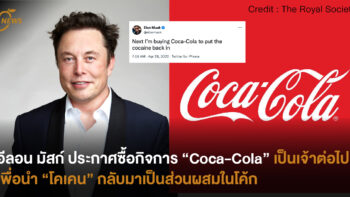 อีลอน มัสก์ ประกาศซื้อกิจการ “Coca-Cola” เป็นเจ้าต่อไป เพื่อนำ “โคเคน” กลับมาเป็นส่วนผสมในโค้ก