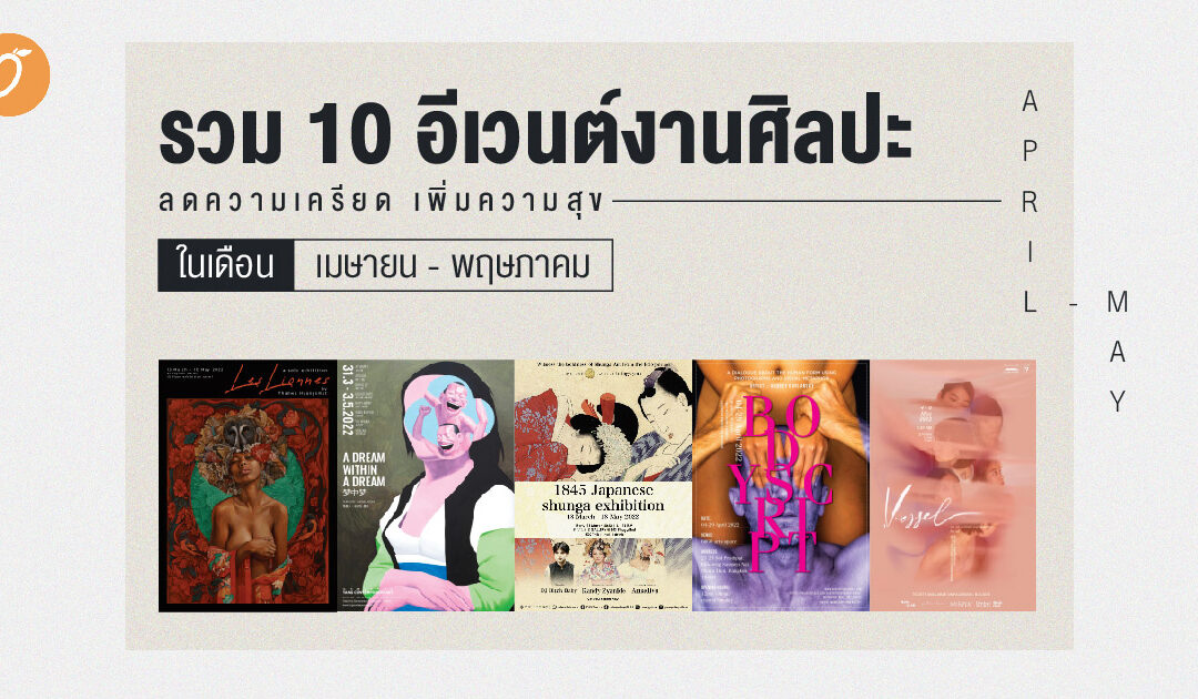 รวม 10 อีเวนต์งานศิลปะ ลดความเครียด เพิ่มความสุข ในเดือนเมษายน – พฤษภาคม