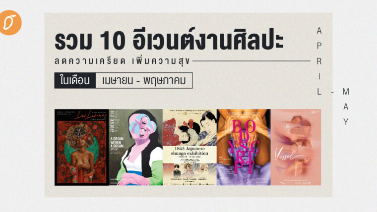 รวม 10 อีเวนต์งานศิลปะ ลดความเครียด เพิ่มความสุข ในเดือนเมษายน - พฤษภาคม