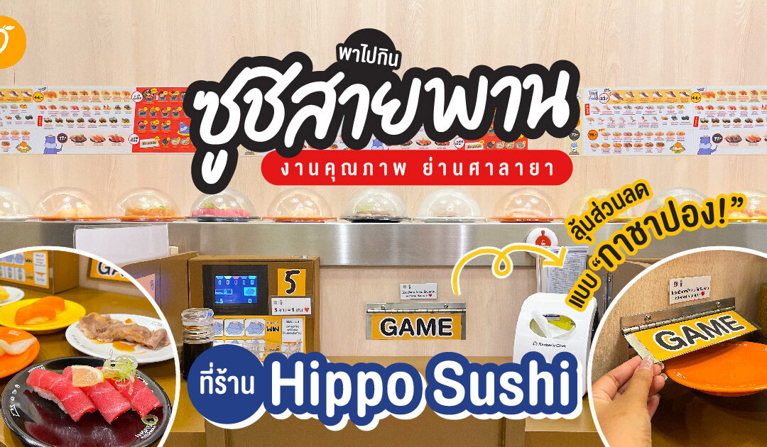 พาไปกิน ซูชิสายพานงานคุณภาพ ย่านศาลายา ที่ร้าน Hippo Sushi กินเสร็จลุ้นส่วนลดแบบกาชาปอง!