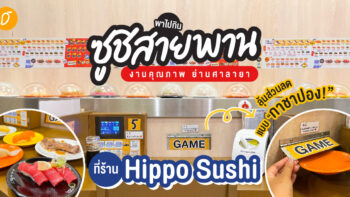 พาไปกิน ซูชิสายพานงานคุณภาพ ย่านศาลายา ที่ร้าน Hippo Sushi กินเสร็จลุ้นส่วนลดแบบกาชาปอง!
