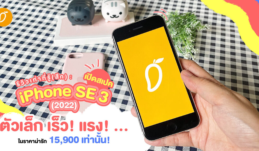 รีวิวเท่าที่รู้(สึก) : เปิดสเปค iPhone SE 3 (2022) ตัวเล็ก เร็ว! แรง! …ในราคาน่ารัก 15,900 เท่านั้น!