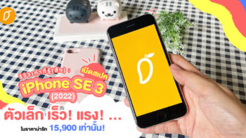 รีวิวเท่าที่รู้(สึก) : เปิดสเปค iPhone SE 3 (2022) ตัวเล็ก เร็ว! แรง! …ในราคาน่ารัก 15,900 เท่านั้น!