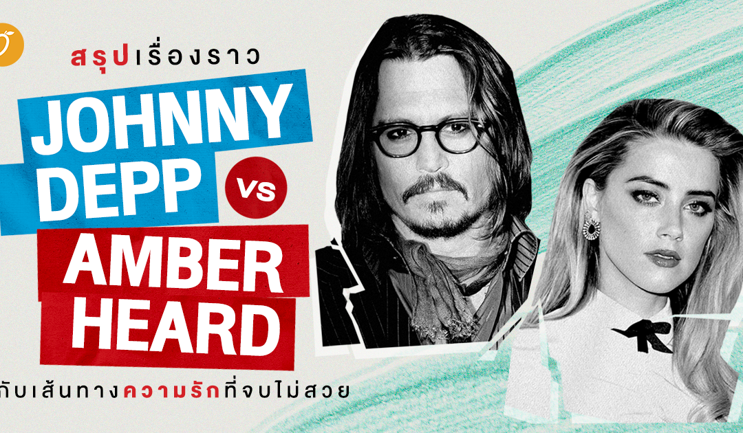 สรุปเรื่องราว Johnny Depp vs Amber Heard กับเส้นทางความรักที่จบไม่สวย
