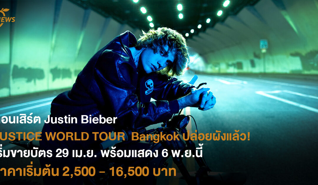 คอนเสิร์ต Justin Bieber JUSTICE WORLD TOUR BANGKOK ปล่อยผังราคาแล้ว เริ่มขายบัตร 29 เม.ย. พร้อมแสดง 6 พ.ย.นี้