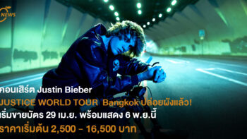 คอนเสิร์ต Justin Bieber JUSTICE WORLD TOUR BANGKOK ปล่อยผังราคาแล้ว เริ่มขายบัตร 29 เม.ย. พร้อมแสดง 6 พ.ย.นี้