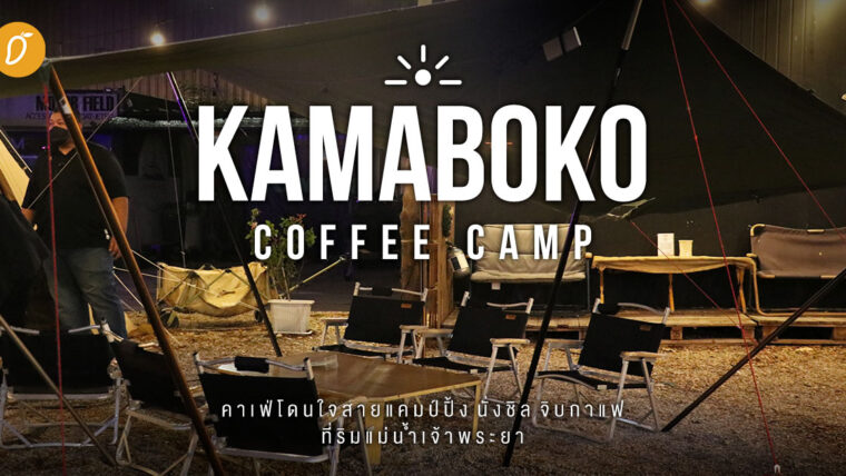 Kamaboko Coffee Camp คาเฟ่โดนใจสายแคมป์ปิ้ง นั่งชิล จิบกาแฟ ที่ริมแม่น้ำเจ้าพระยา