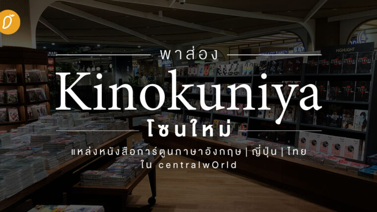 พาส่อง Kinokuniya โซนใหม่ แหล่งหนังสือการ์ตูนภาษาอังกฤษ ญี่ปุ่น ไทย ใน CentralwOrld