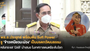 พล.อ.ประยุทธ์ พร้อมดัน Soft Power ชู ‘ข้าวเหนียวมะม่วง’ เป็นมรดกวัฒนธรรม หลังกระแส 'มิลลิ' นำเสนอในเทศกาลดนตรีระดับโลก