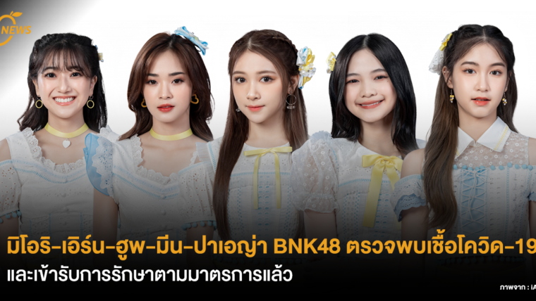 มิโอริ-เอิร์น-ฮูพ-มีน-ปาเอญ่า BNK48 ตรวจพบเชื้อโควิด-19 และเข้ารับการรักษาตามมาตรการแล้ว