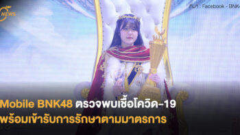 Mobile BNK48 ตรวจพบเชื้อโควิด-19 พร้อมเข้ารับการรักษาตามมาตรการแล้ววันนี้