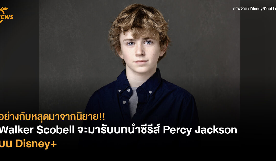 อย่างกับหลุดมาจากนิยาย!! Walker Scobell จะมารับบทนำซีรีส์ Percy Jackson บน Disney+