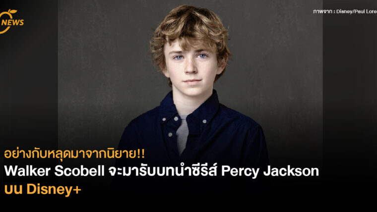 อย่างกับหลุดมาจากนิยาย!! Walker Scobell จะมารับบทนำซีรีส์ Percy Jackson บน Disney+