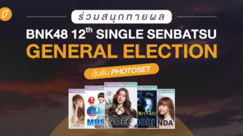 Mango Zero จัดกิจกรรมทายผล BNK48 - 12th Single Senbatsu General Election ลุ้นรับ Photoset ของแท้ครบทั้งเซ็ทฟรี !! 