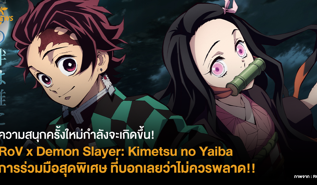 ความสนุกครั้งใหม่กำลังจะเกิดขึ้น! RoV x Demon Slayer การร่วมมือสุดพิเศษที่บอกเลยว่าไม่ควรพลาด!!