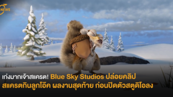 เก่งมากเจ้าสแครต! Blue Sky Studios ปล่อยคลิปสแครตกินลูกโอ๊ค ผลงานสุดท้าย ก่อนปิดตัวสตูดิโอลง