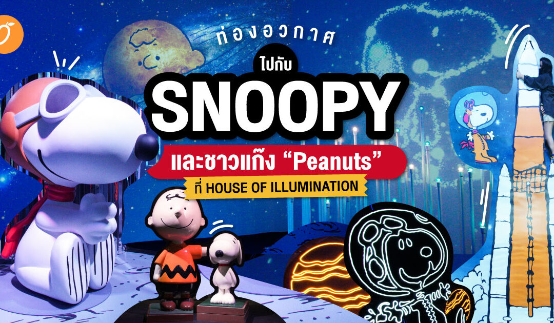 ท่องอวกาศไปกับ Snoopy และชาวแก๊ง Peanuts ที่ House of illumination