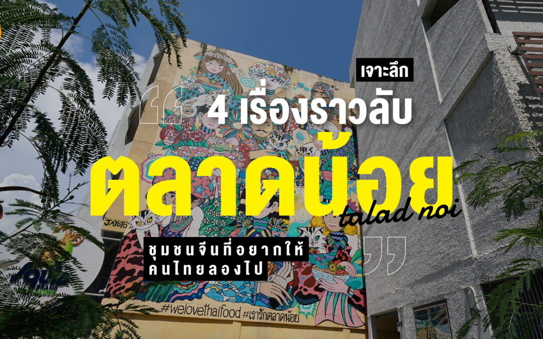 เจาะลึก 4 เรื่องราวลับ “ตลาดน้อย” ชุมชนจีนที่อยากให้คนไทยลองไป