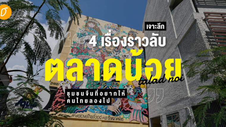 เจาะลึก 4 เรื่องราวลับ “ตลาดน้อย” ชุมชนจีนที่อยากให้คนไทยลองไป