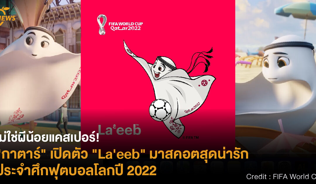 ไม่ใช่ผีน้อยแคสเปอร์! “กาตาร์” เปิดตัว “La’eeb” มาสคอตสุดน่ารัก ประจำศึกฟุตบอลโลกปี 2022