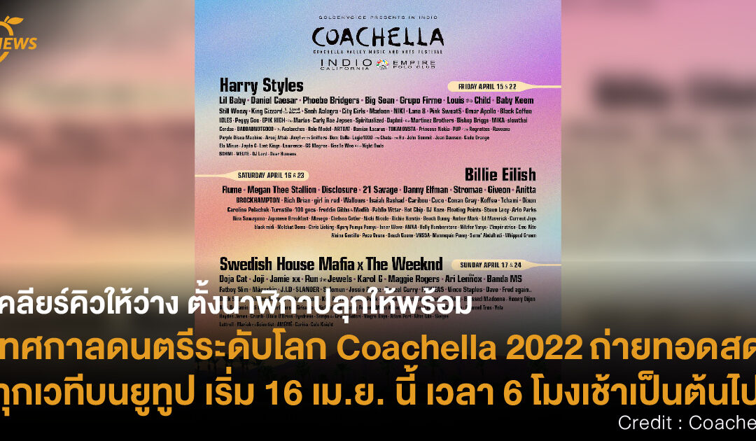 เคลียร์คิวให้ว่าง ตั้งนาฬิกาปลุกให้พร้อม เทศกาลดนตรีระดับโลก Coachella 2022 ถ่ายทอดสดทุกเวทีบนยูทูป เริ่ม 16 เม.ย. นี้ เวลา 6 โมงเช้าเป็นต้นไป