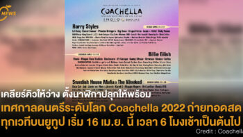 เคลียร์คิวให้ว่าง ตั้งนาฬิกาปลุกให้พร้อม เทศกาลดนตรีระดับโลก Coachella 2022 ถ่ายทอดสดทุกเวทีบนยูทูป เริ่ม 16 เม.ย. นี้ เวลา 6 โมงเช้าเป็นต้นไป