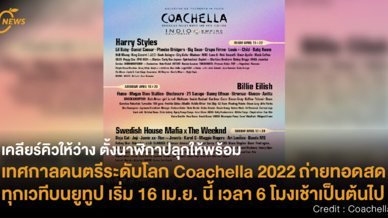 เคลียร์คิวให้ว่าง ตั้งนาฬิกาปลุกให้พร้อม เทศกาลดนตรีระดับโลก Coachella 2022 ถ่ายทอดสดทุกเวทีบนยูทูป เริ่ม 16 เม.ย. นี้ เวลา 6 โมงเช้าเป็นต้นไป