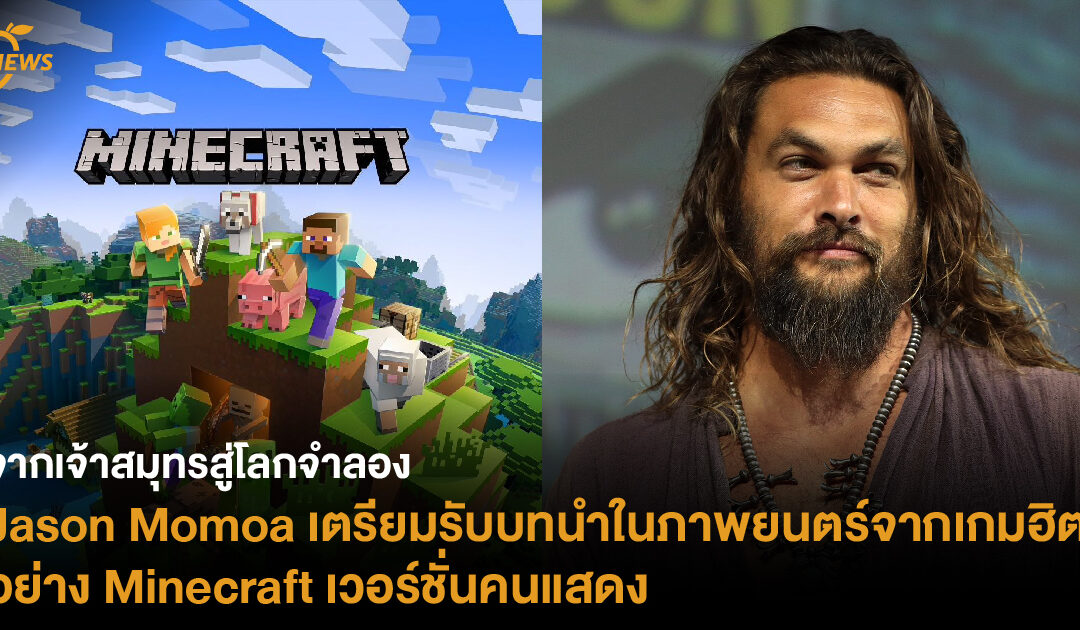 Jason Momoa เตรียมรับบทนำในภาพยนตร์จากเกมฮิตอย่าง Minecraft เวอร์ชั่นคนแสดง