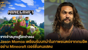 Jason Momoa เตรียมรับบทนำในภาพยนตร์จากเกมฮิตอย่าง Minecraft เวอร์ชั่นคนแสดง