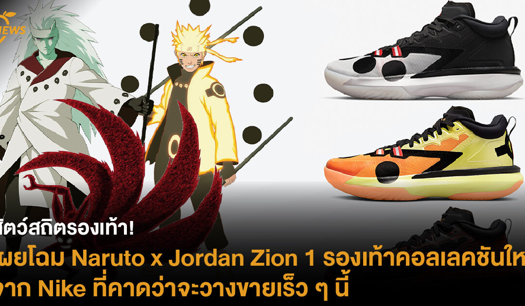 สัตว์สถิตรองเท้า! เผยโฉม Naruto x Jordan Zion 1 รองเท้าคอลเลคชันใหม่จาก Nike ที่คาดว่าจะวางขายเร็ว ๆ นี้